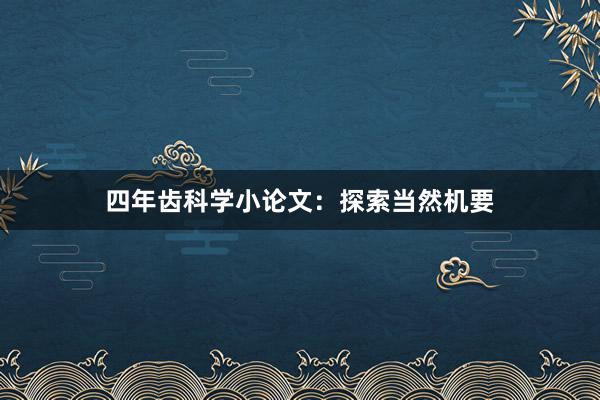 四年齿科学小论文：探索当然机要