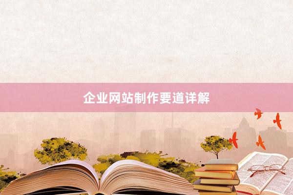 企业网站制作要道详解